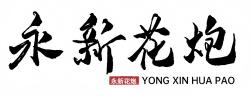 高效生产，快速交货