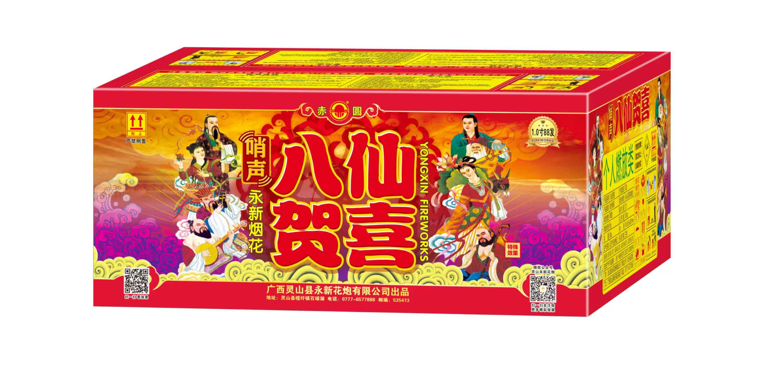 八仙贺喜-哨声1寸88发