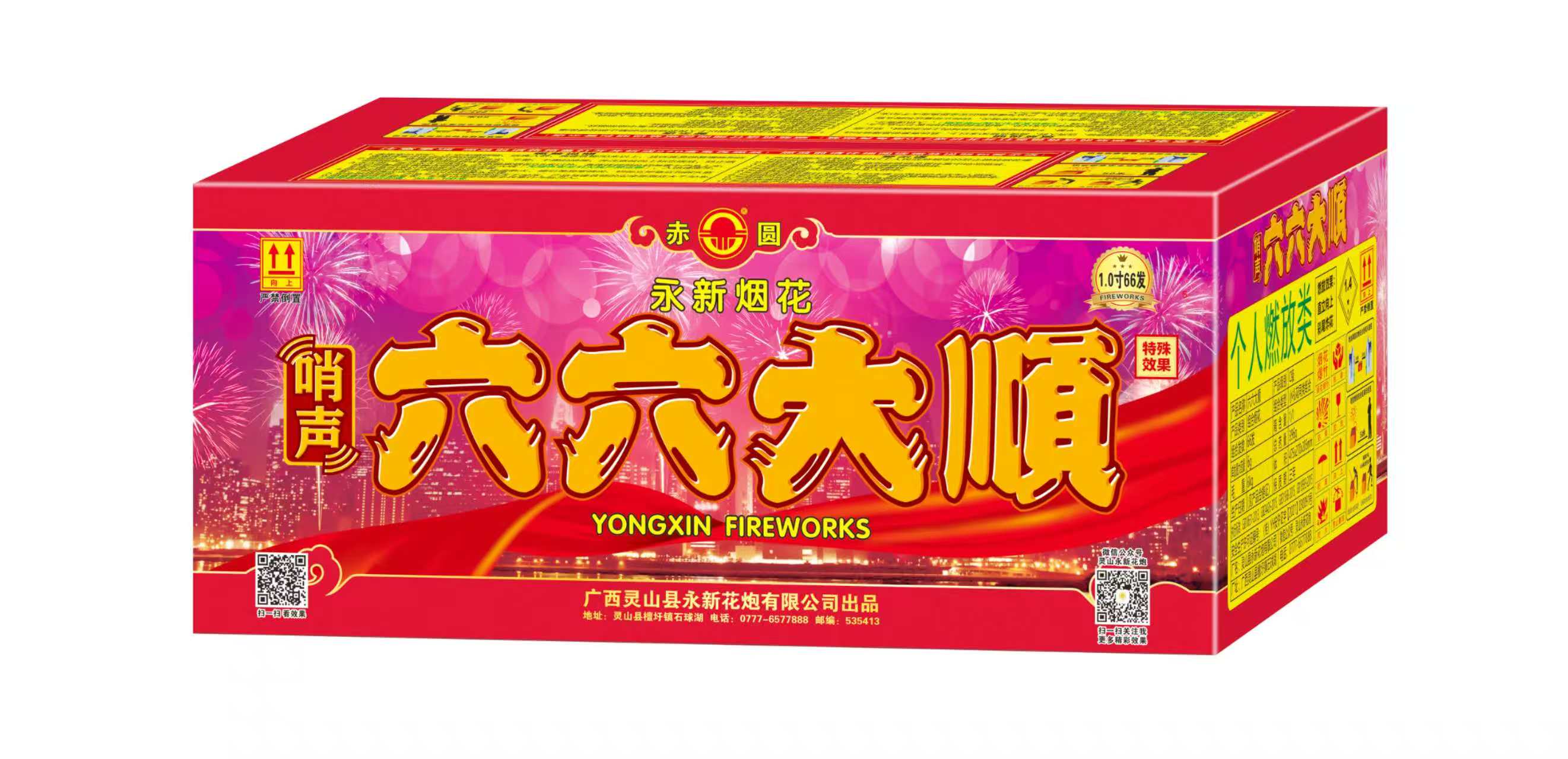 六六大顺-哨声-1.0寸66发